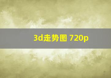 3d走势图 720p